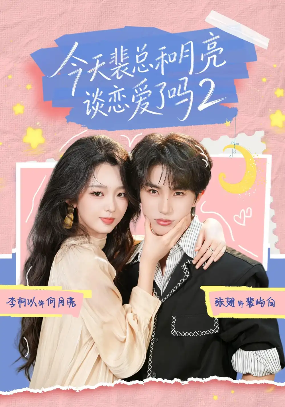 今天裴总和月亮谈恋爱了吗2（70集）张翅＆李柯以（1080P） - 海之城短剧