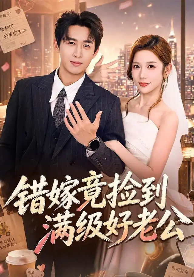 错嫁竟捡到满级好老公（68集）严浩＆林绮婷（1080P） - 海之城短剧