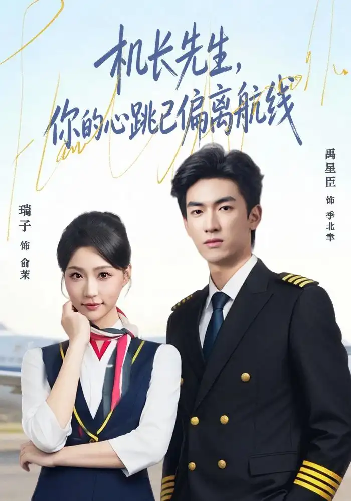机长先生你的心跳已偏离航线 机长先生你的心跳已偏离航线