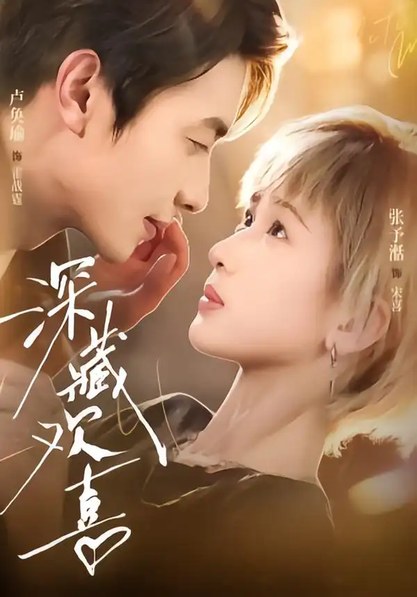 深藏欢喜 深藏欢喜