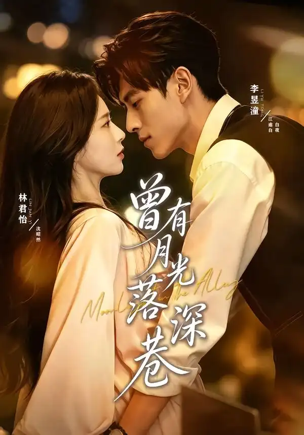 曾有月光落深巷（72集）李昱潼＆林君怡（1080P） - 海之城短剧