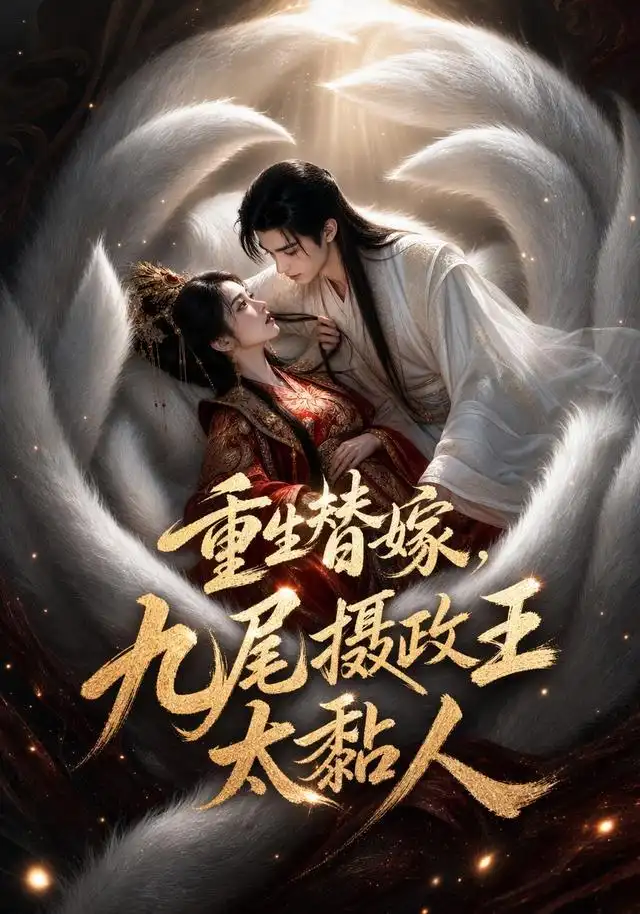 重生替嫁九尾摄政王太黏人 重生替嫁九尾摄政王太黏人
