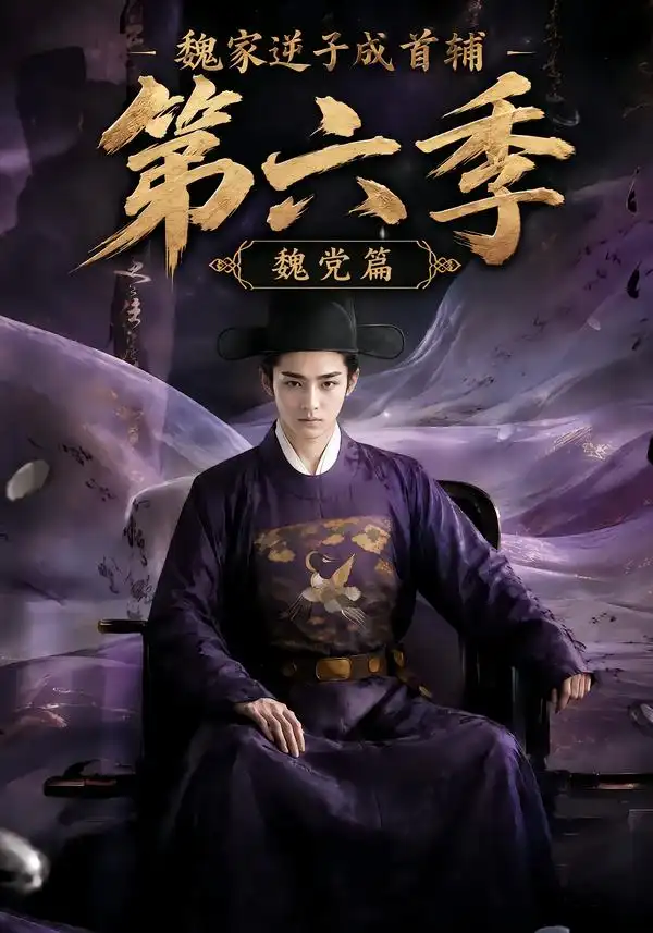 魏家逆子成首辅第六季魏党篇（108集） - 海之城短剧