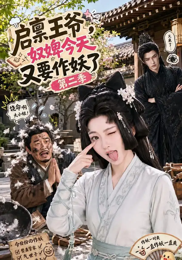 启禀王爷奴婢今天又要作妖了第二季（91集） - 海之城短剧