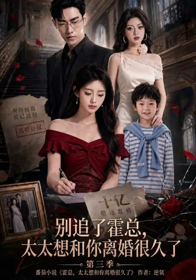 别追了霍总太太想和你离婚很久了第三季 别追了霍总太太想和你离婚很久了第三季