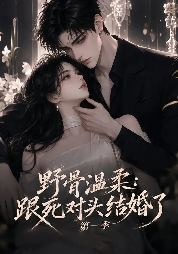 野骨温柔跟死对头结婚了第一季（58集） - 海之城短剧