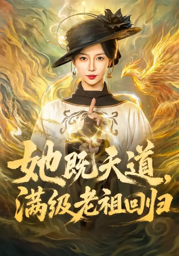 她既天道满级老祖回归（68集）于心意＆肖之之＆刘洋 - 海之城短剧