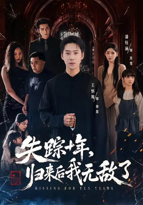 失踪十年归来后我无敌了（72集）王炳翔＆潘钰涵 - 海之城短剧