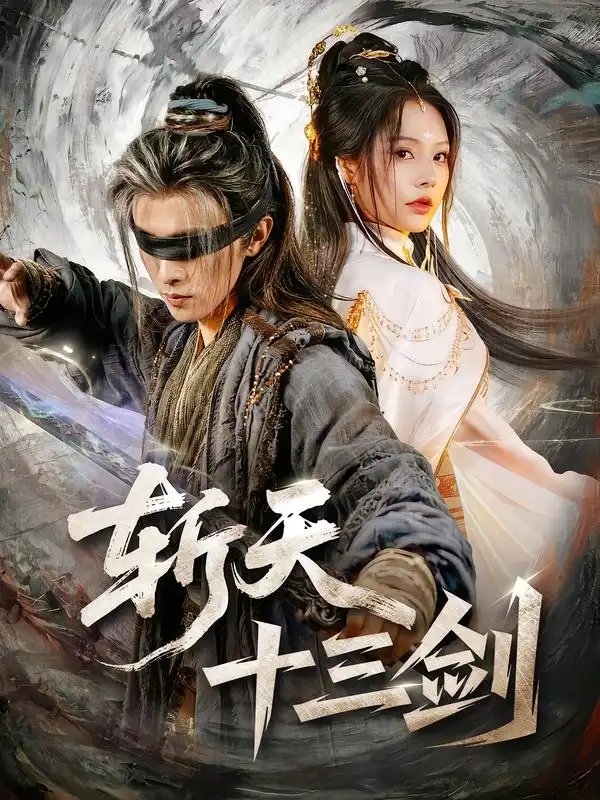 斩天十三剑（95集）陈外＆苏西 - 海之城短剧