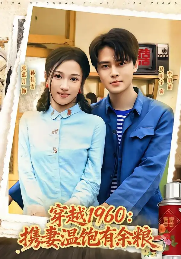 穿越1960携妻温饱有余粮（80集）马明宇＆张蓝月-海之城短剧项目
