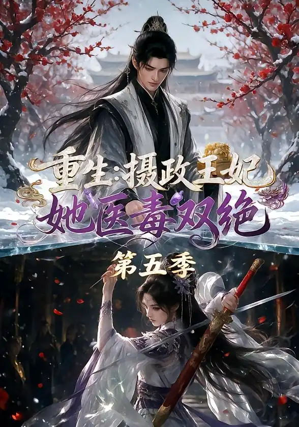 重生摄政王妃她医毒双绝第五季（177集） - 海之城短剧