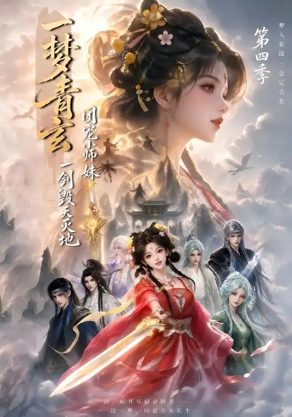 一梦青玄团宠小师妹一剑毁天灭地第四季（200集） - 海之城短剧