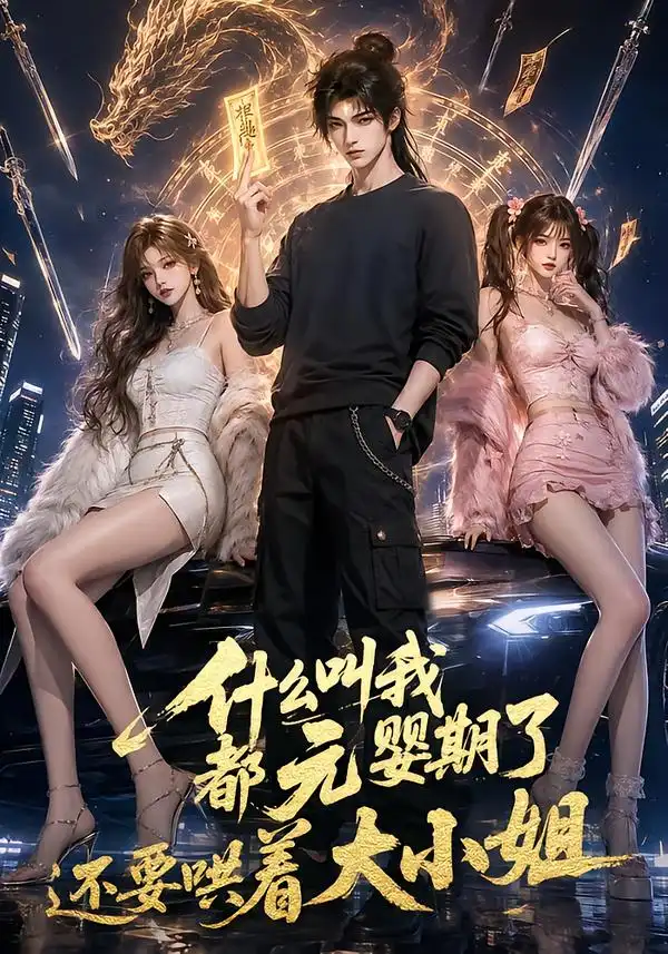 什么叫我都元婴期了还要哄着大小姐（83集） - 海之城短剧