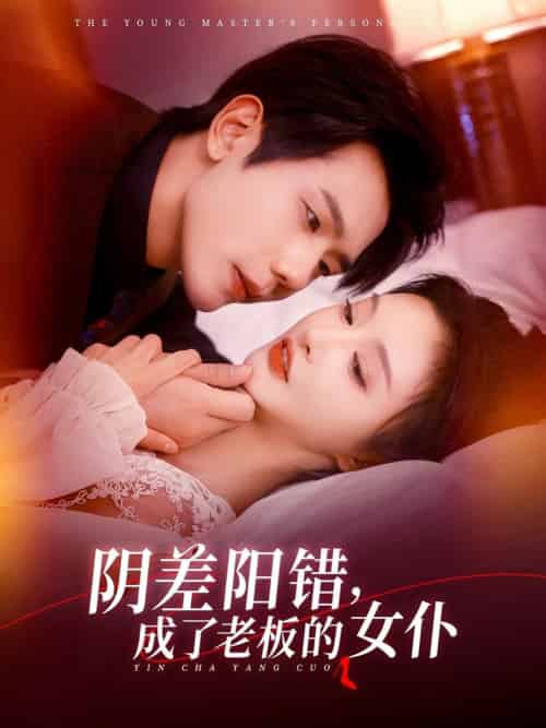 阴差阳错成了老板的女仆 阴差阳错成了老板的女仆