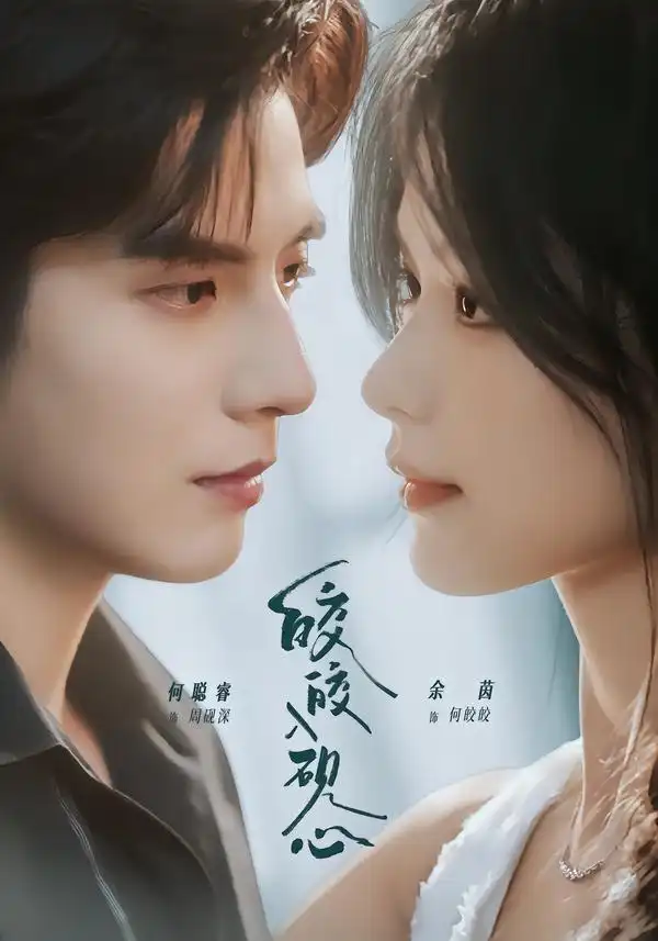 皎皎入砚心（74集）何聪睿＆余茵（1080P）-海之城短剧项目