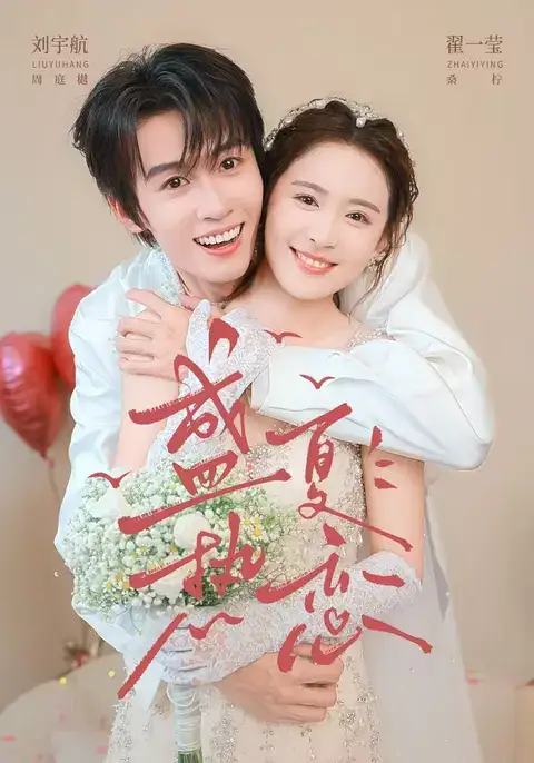 盛夏热恋（77集）刘宇航＆翟一莹（1080P） - 海之城短剧