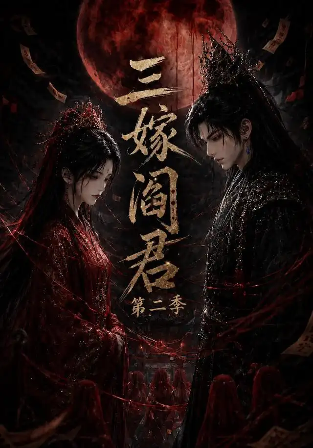 三嫁阎君第二季 三嫁阎君第二季