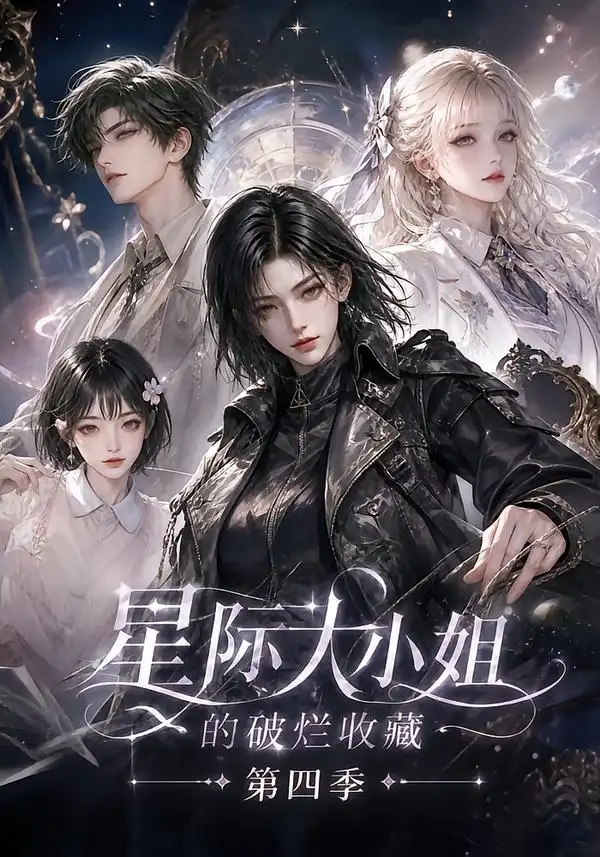 星际大小姐的破烂收藏第四季 星际大小姐的破烂收藏第四季