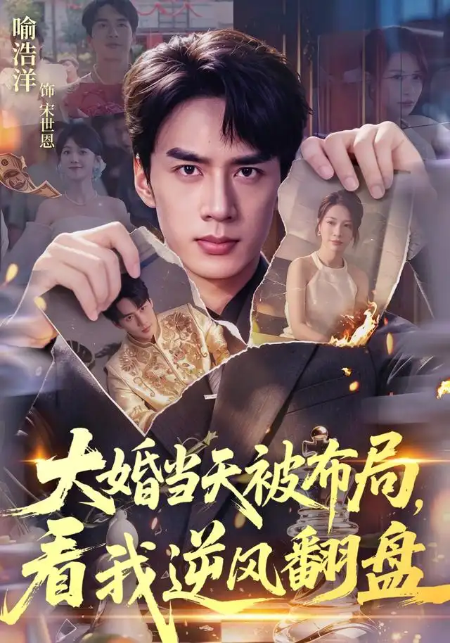 大婚当天被布局看我逆风翻盘（60集）喻浩洋＆钟小金 - 海之城短剧