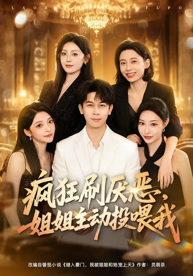 疯狂刷厌恶姐姐主动投喂我（75集）胡文飞＆卢美汕 - 海之城短剧