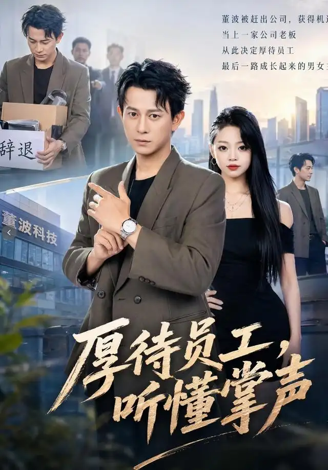 厚待员工听懂掌声（62集）董劭辉＆潼潼 - 海之城短剧