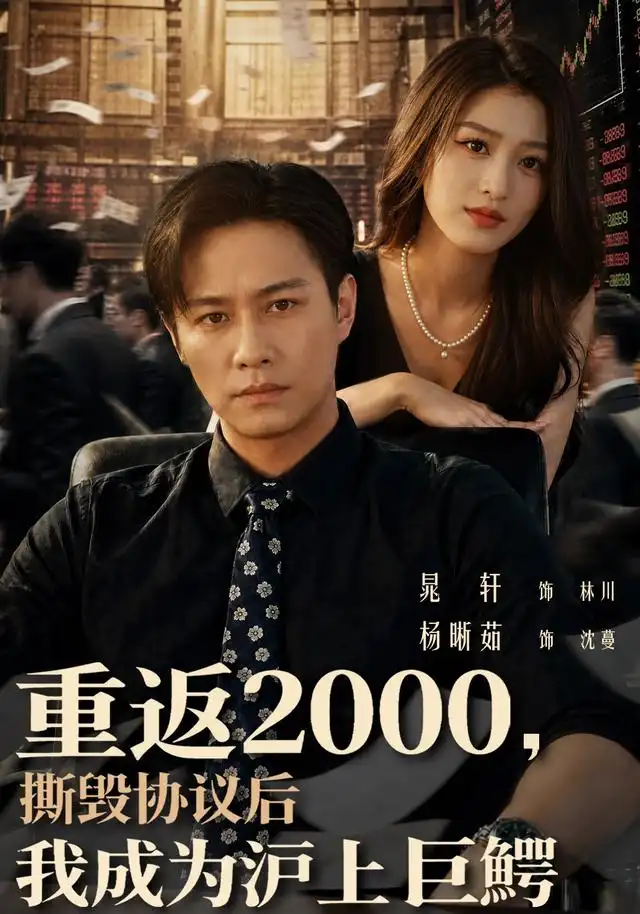重返2000撕毁协议后我成为沪上巨鳄（85集）晁轩＆杨晰茹 - 海之城短剧
