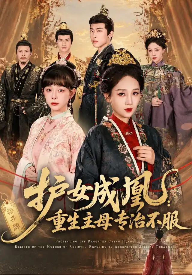 护女成凰重生主母专治不服 护女成凰重生主母专治不服