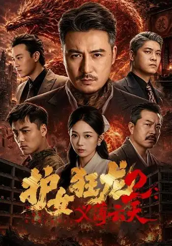 护女狂龙2义薄云天（84集）陈贤宇＆宗白铧＆迪迪＆路湛聪-海之城短剧项目