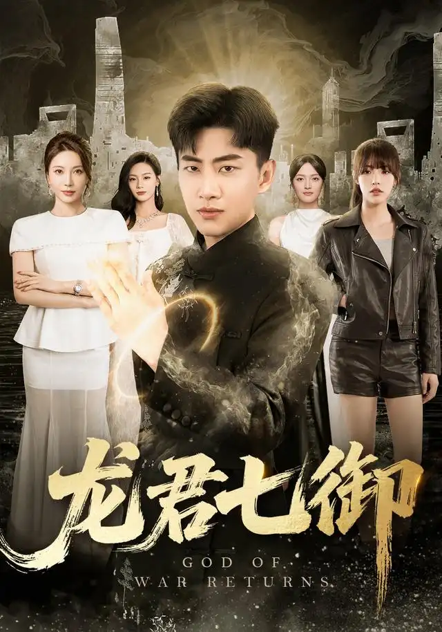 龙君七御（79集）郭嘉琦＆姚倩＆王丽瑶＆王宣凯＆丁萌-海之城短剧项目