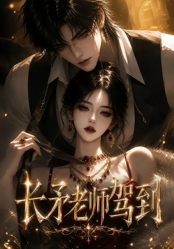 长矛老师驾到 长矛老师驾到