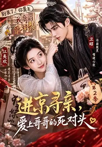 进京寻亲爱上哥哥的死对头 第二季 进京寻亲爱上哥哥的死对头 第二季