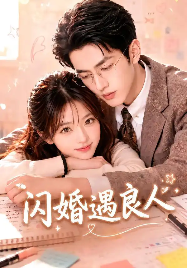 闪婚遇良人 闪婚遇良人
