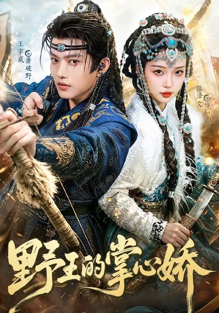 野王的掌心娇 野王的掌心娇