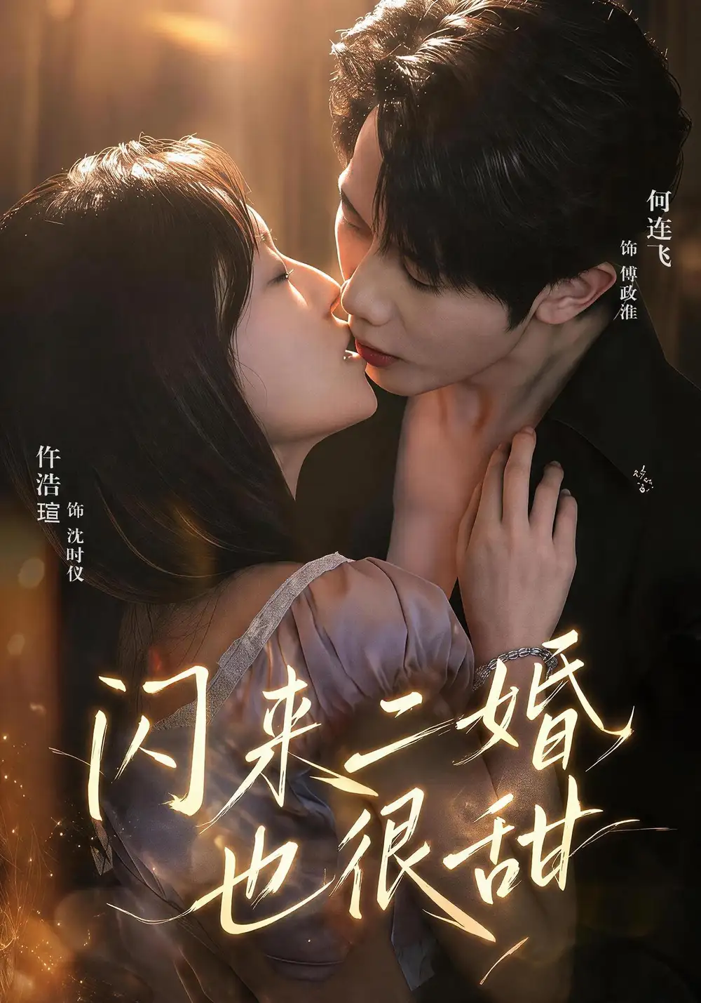闪来二婚也很甜 闪来二婚也很甜