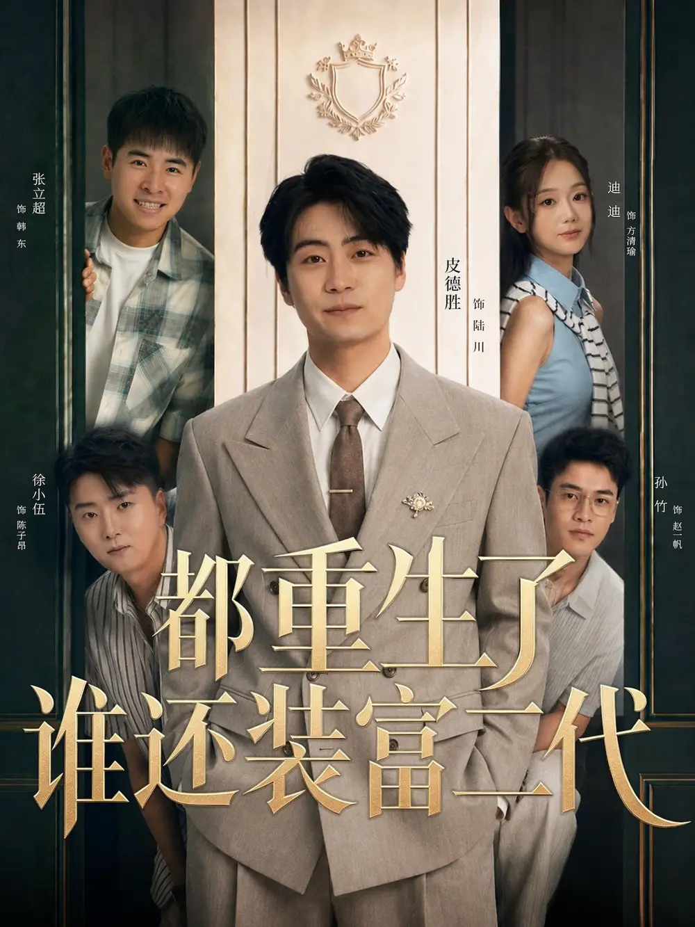 都重生了谁还装富二代（63集）皮德胜＆迪迪（1080P）-海之城短剧项目