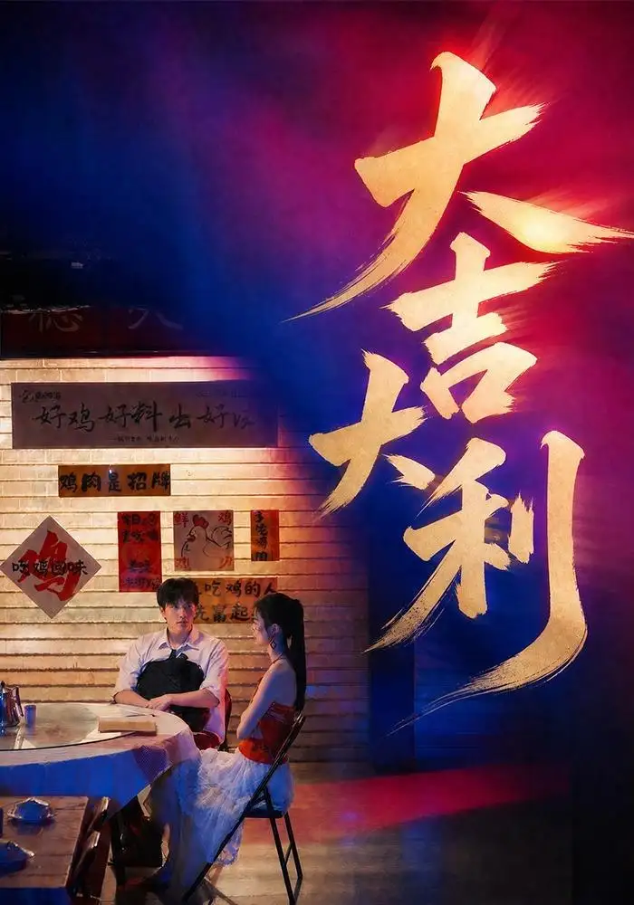 大吉大利 大吉大利