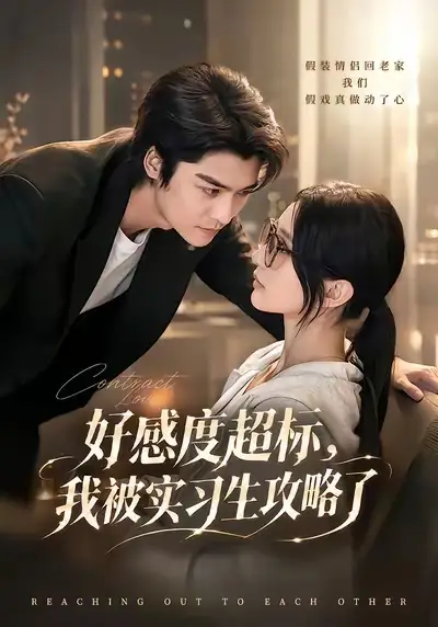 好感度超标我被实习生攻略了（79集）方正男＆高明君（1080P）-海之城短剧项目