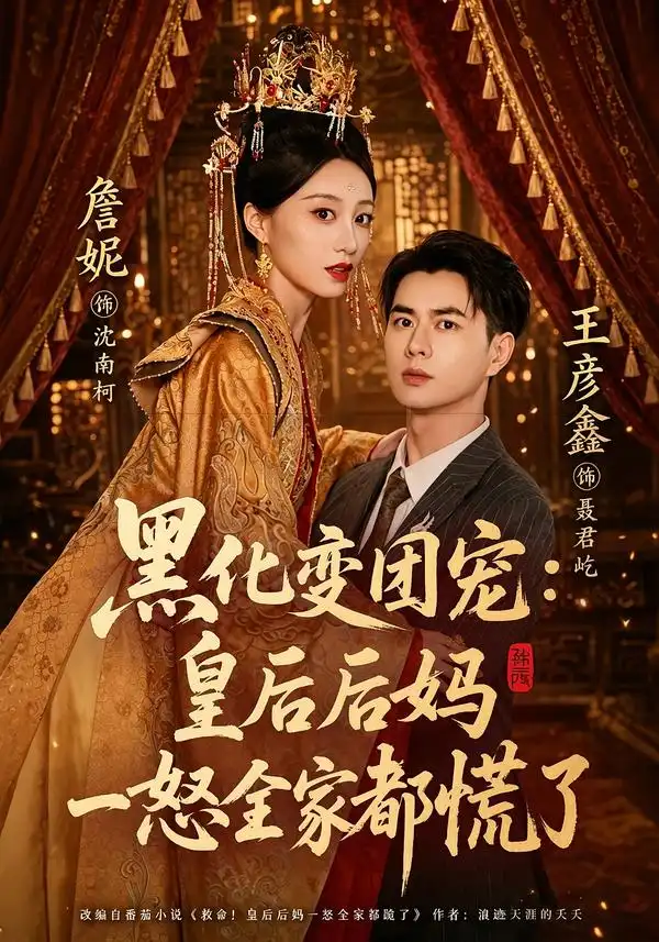 黑化变团宠皇后后妈一怒全家都慌了 黑化变团宠皇后后妈一怒全家都慌了