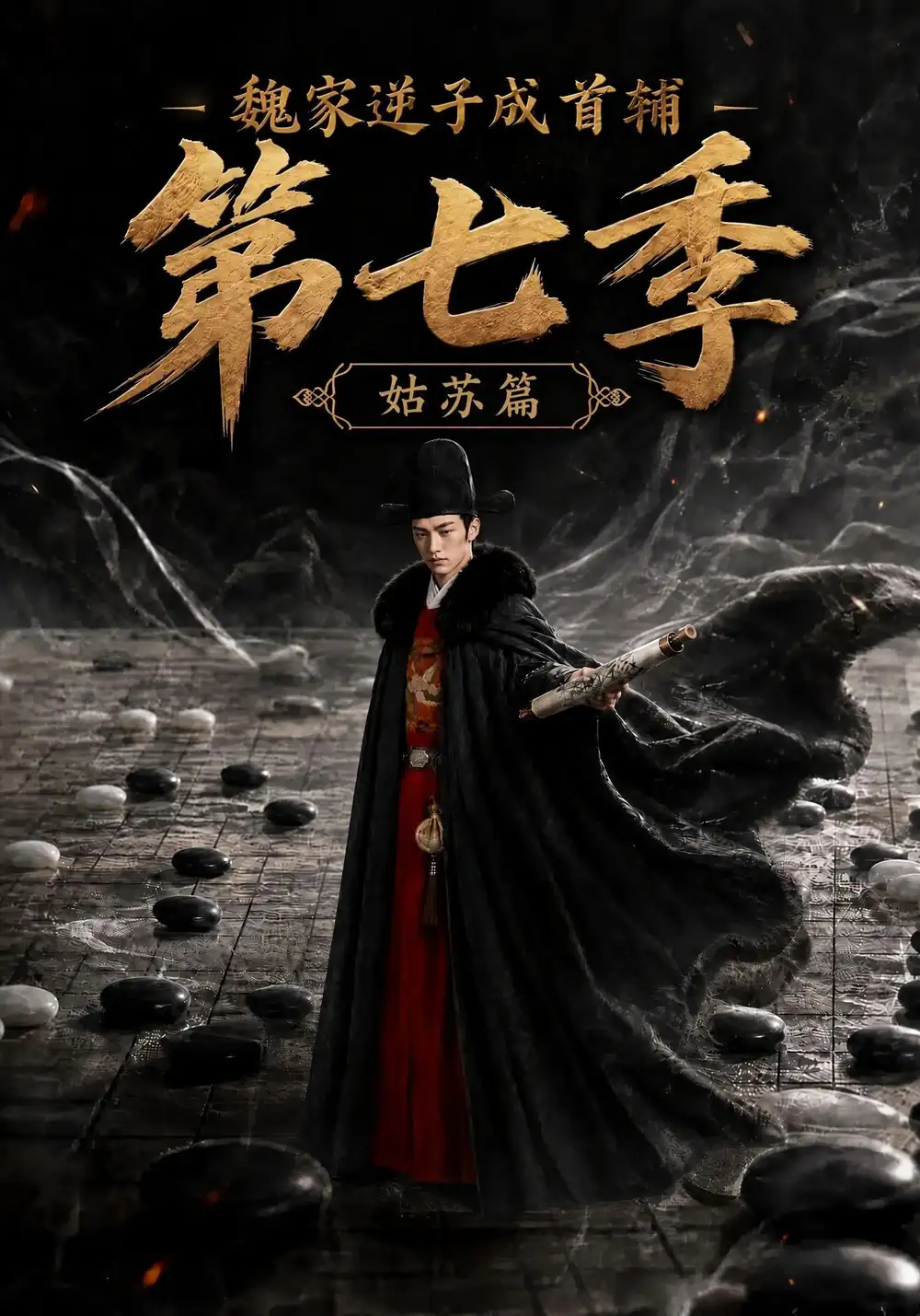 魏家逆子成首辅第七季姑苏篇（125集） - 海之城短剧
