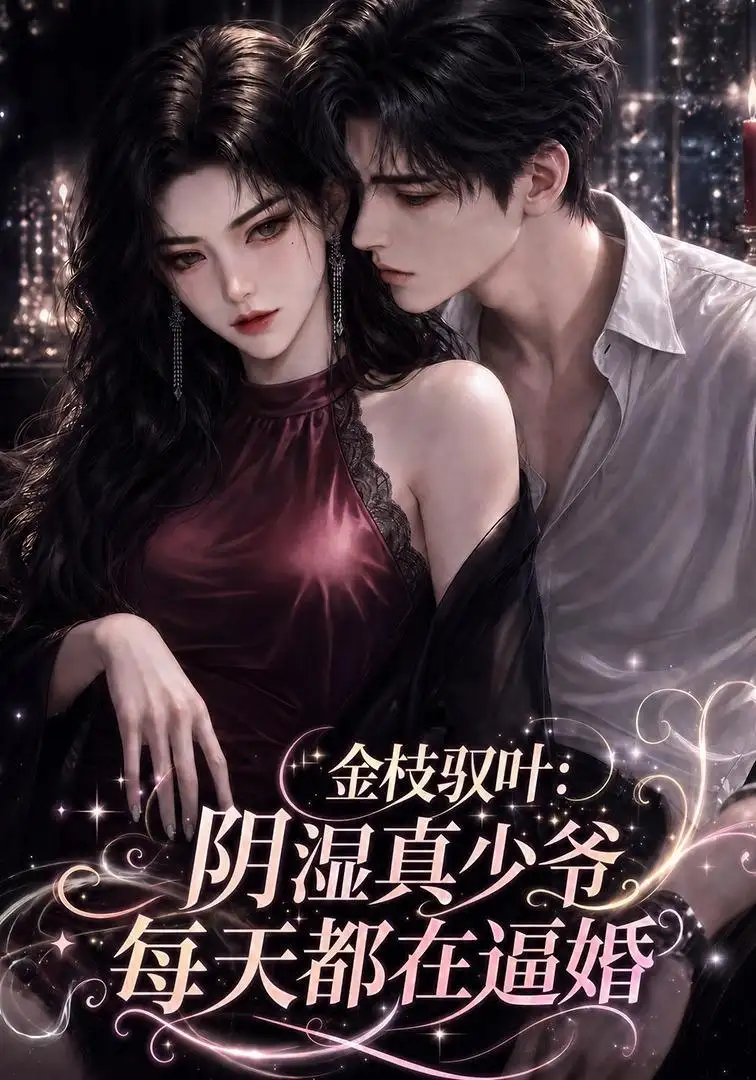 金枝驭叶阴湿真少爷每天都在逼婚 金枝驭叶阴湿真少爷每天都在逼婚