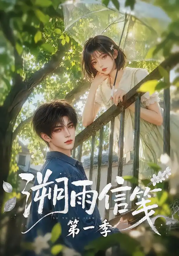 溯雨信笺第一季 溯雨信笺第一季