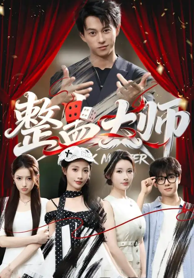 整蛊大师 整蛊大师