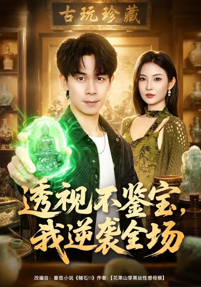 透视不鉴宝我逆袭全场（80集）胡文飞＆童欣＆范嘉豪-海之城短剧项目