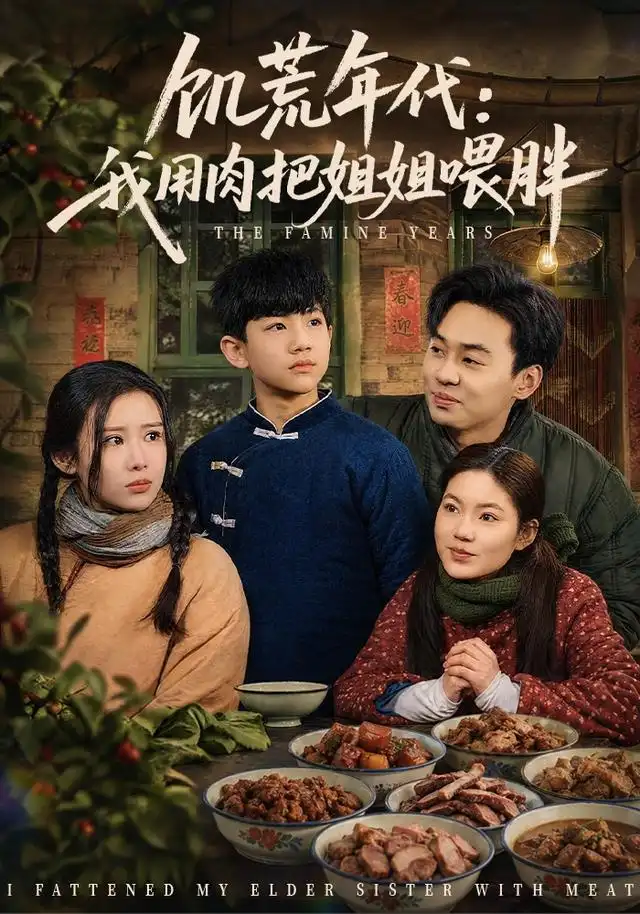 饥荒年代我用肉把姐姐喂胖（80集）杜雨宸＆武梓晴 - 海之城短剧