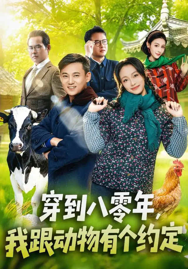 穿到八零年我跟动物有个约定 穿到八零年我跟动物有个约定