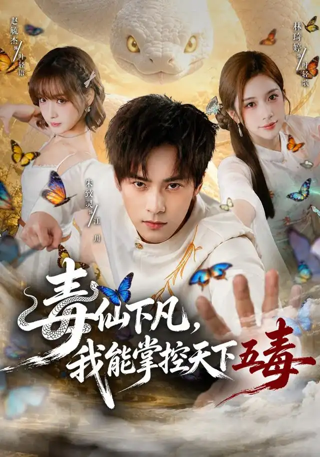 毒仙下凡我能掌控天下五毒（61集）朱致灵＆林琦婷 - 海之城短剧