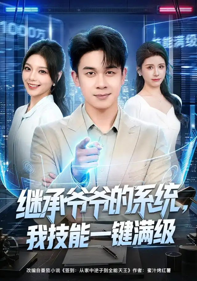 继承爷爷的系统我技能一键满级（80集）胡文飞＆王若妍-海之城短剧项目