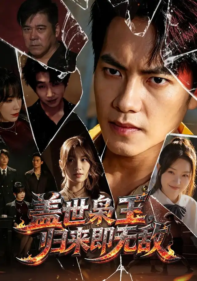 盖世枭王归来即无敌（74集）周彦哲＆王亚宁＆李茜颜＆文江＆吴欣旂 - 海之城短剧