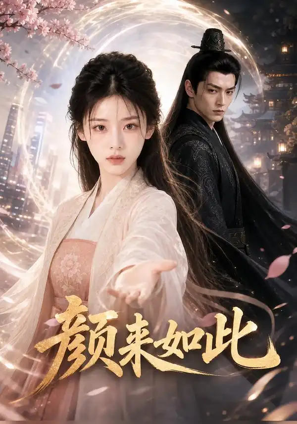 颜来如此（30集）-海之城短剧项目