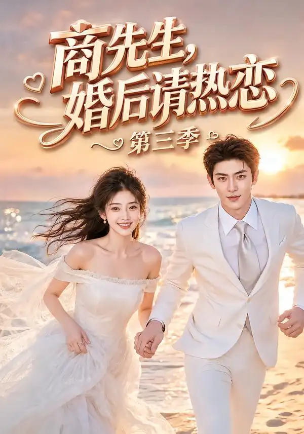 商先生婚后请热恋第三季（63集）-海之城短剧项目